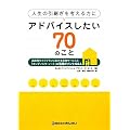 人生の引継ぎを考える方にアドバイスしたい70のこと―高齢期ライフプランにおける金融サービスと「エンディング・ノート」の活用ポイントQ&A