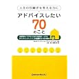 人生の引継ぎを考える方にアドバイスしたい７０のこと<br>きんざいファイナンシャル・プランナーズ・センター編　 山田 静江編集代表・著　 <br>1680円<br>ISBN:9784322119732　