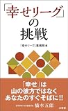 「幸せリーグ」の挑戦