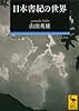 日本書紀の世界 (講談社学術文庫)