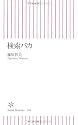 検索バカ (朝日新書)