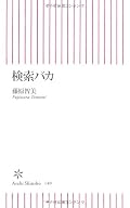 「検索」に関する記述は冒頭と最後、他は「対話」「個人の思索」「他者との関わり方」「クウキを読むと言うこと」「エゴと世間体」など、現代の様々な現象についての考察が中心。どんどん軽くなっていく「言葉」や「他者との関わり」の中で、鋭くなる一方の「鋭利な言葉の暴走」といかに対峙するか、など、思索の快楽にあふれた良書。文章が洗練されていてとても読みやすい。解決策は提示されていないけど、インターネットとの付き合い方に関する手がかりになると思う。内田樹さんの著作とあわせて読むとさらにGood。