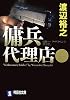 傭兵代理店 (祥伝社文庫)