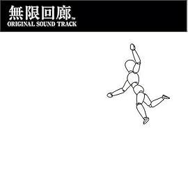 無限回廊 オリジナルサウンドトラック