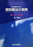 統合的観点から見た認知療法の実践―理論・技法・治療関係