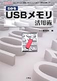 �狼��USB������ѽѡ���ڤ˻Ȥ��������̥���Τ����ߤ��������ʻȤ����ޤ�! (I��O BOOKS) (  ) 
	���ʡ��� 1,995�̾�4��6�������ȯ��