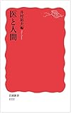書評 医と人間 by Tetsu Okamoto