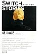 SWITCH STORIES―彼らがいた場所 (新潮文庫)