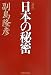 [新版]日本の秘密