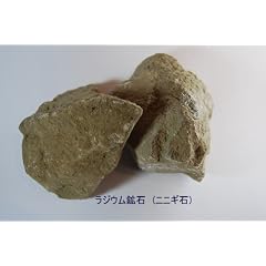 厳選・　ラジウム鉱石　(ニニギ石)500グラム オマケ付き(姫川薬石)