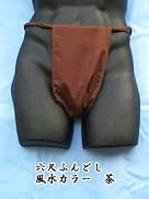 六尺ふんどし 白・赤・黄・黒・茶・青紫