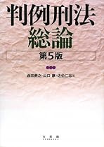 判例刑法総論 第5版