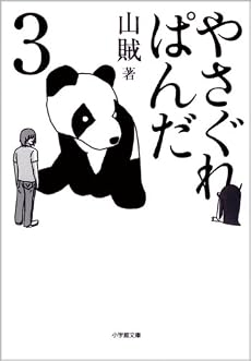 やさぐれぱんだ3 (小学館文庫)