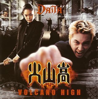 Volcano High (火山高) DAITA サントラ 森雪之丞