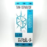 タンクセパレーター L-1 大型