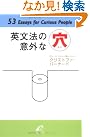 英文法の意外な穴...