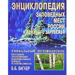 Entsiklopediya zapovednykh mest Rossii i blizhnego zarubezh'ya book cover