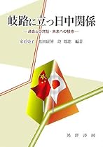 岐路に立つ日中関係―過去との対話・未来への模索