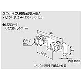 ノーリツ　ユニットバス貫通金具LA型A（0794502）　給湯器