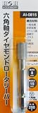 H&H 六角軸ダイヤモンドロータリーバー AI-0815