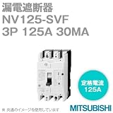 三菱電機 NV125-SVF 3P 125A 30MA (漏電遮断器) (3極) (感知電流：30mA) (高速形) NN