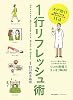 1行リフレッシュ術―スグ効く!医師がすすめる疲れをためない方法114