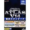 ATLAS 翻訳スタンダード V14.0