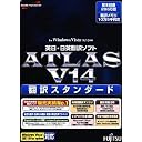 富士通ミドルウェア ATLAS 翻訳スタンダード V14