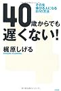 40からでも遅くない！
