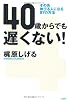 40からでも遅くない！