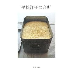平松洋子の台所 (新潮文庫)