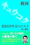 書評 救国 by ミスプロ