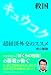 救国 超経済外交のススメ
