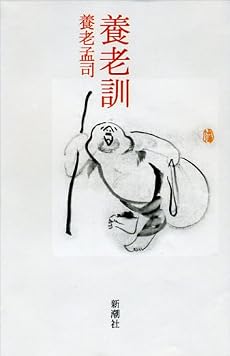 養老訓