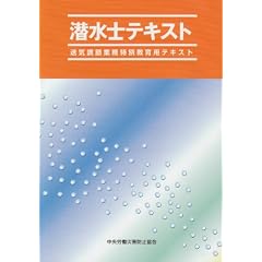 潜水士テキスト―送気調節業務特別教育用テキスト