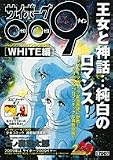 サイボーグ009コンプリートコレクション WHITE編 (少年サンデーコミックススペシャル)