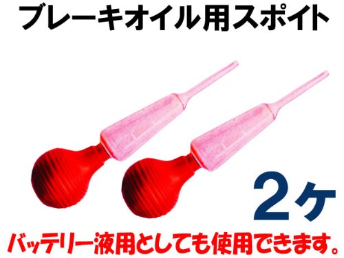 Cover image : ブレーキオイル用スポイト2本 カーメンテナンス工具1383