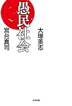 愚民社会