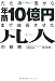 たたみ一畳から年商10億円まで成長させた凡人の戦略