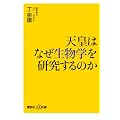 天皇はなぜ生物学を研究するのか (講談社プラスアルファ新書)