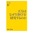 天皇はなぜ生物学を研究するのか<br>丁 宗鐵著 <br>講談社<br>920円<br>ISBN:9784062727198