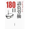 ドキュメント請負労働１８０日<br>戸室 健作著 <br>岩波書店<br>1890円<br>ISBN:9784000222167