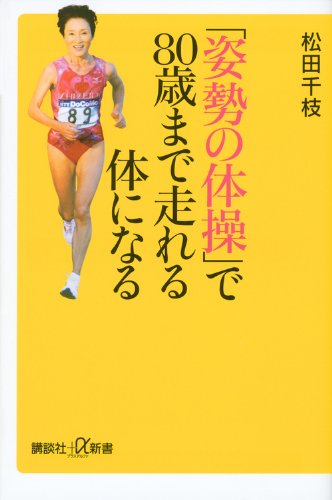 「姿勢の体操」で80歳まで走れる体になる (講談社プラスアルファ新書)