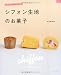 シフォン生地のお菓子 (マイライフシリーズ)