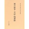 浜口雄幸 日記・随感録
