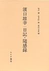 浜口雄幸 日記・随感録