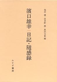 浜口雄幸 日記・随感録