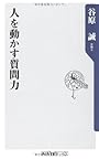 人を動かす質問力 (角川oneテーマ21 C 171)