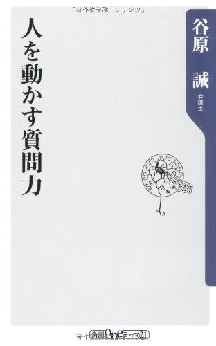 人を動かす質問力 (角川oneテーマ21 C 171)
