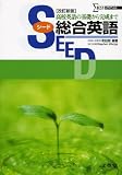 SEED総合英語 改訂新版 (シグマベスト) Your Seed